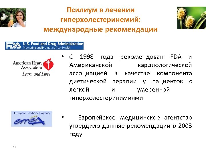 Псилиум в лечении гиперхолестеринемий: международные рекомендации • С 1998 года рекомендован FDA и Американской