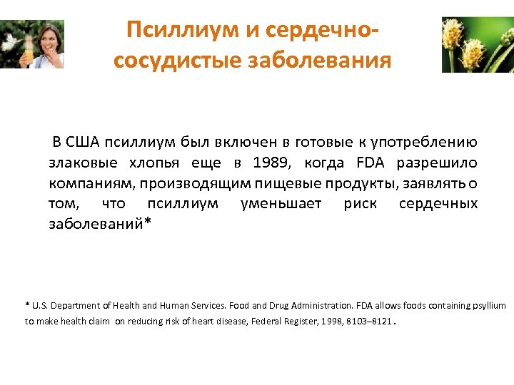 Псиллиум и сердечнососудистые заболевания В США псиллиум был включен в готовые к употреблению злаковые