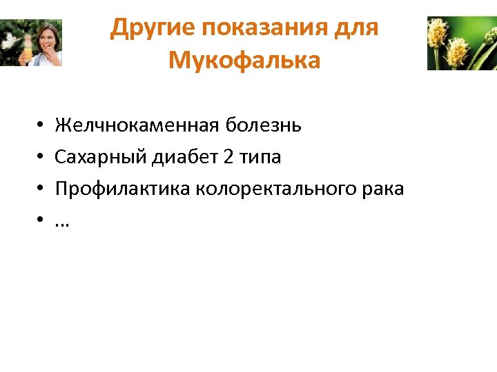 Другие показания для Мукофалька • • Желчнокаменная болезнь Сахарный диабет 2 типа Профилактика колоректального