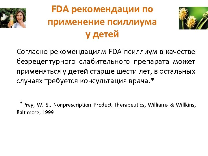 FDA рекомендации по применение псиллиума у детей Согласно рекомендациям FDA псиллиум в качестве безрецептурного