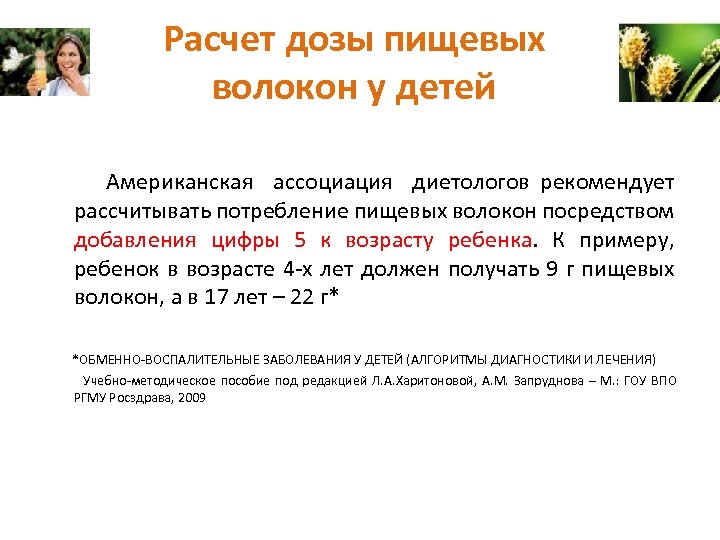 Расчет дозы пищевых волокон у детей Американская ассоциация диетологов рекомендует рассчитывать потребление пищевых волокон