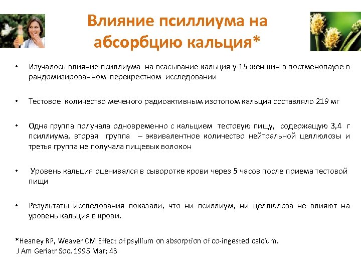 Влияние псиллиума на абсорбцию кальция* • Изучалось влияние псиллиума на всасывание кальция у 15