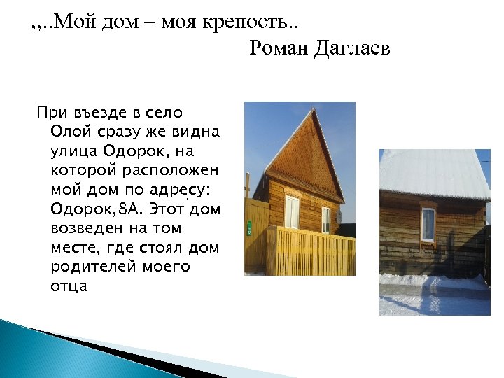 , , . . Мой дом – моя крепость. . Роман Даглаев При въезде