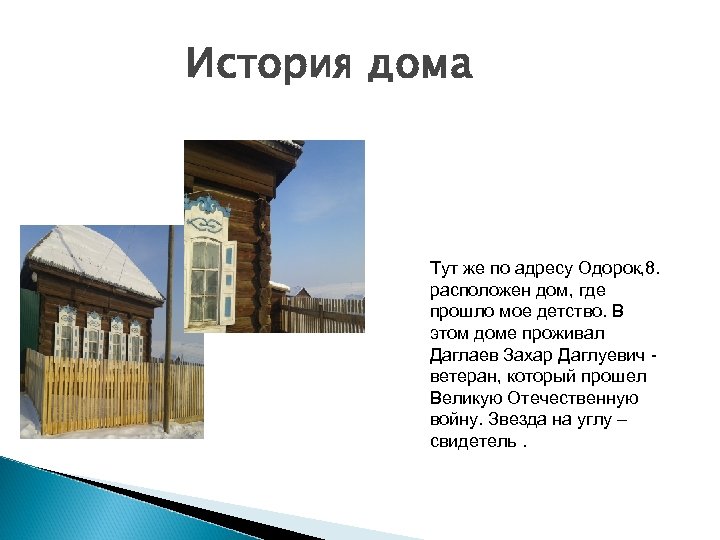 История дома Тут же по адресу Одорок, 8. расположен дом, где прошло мое детство.