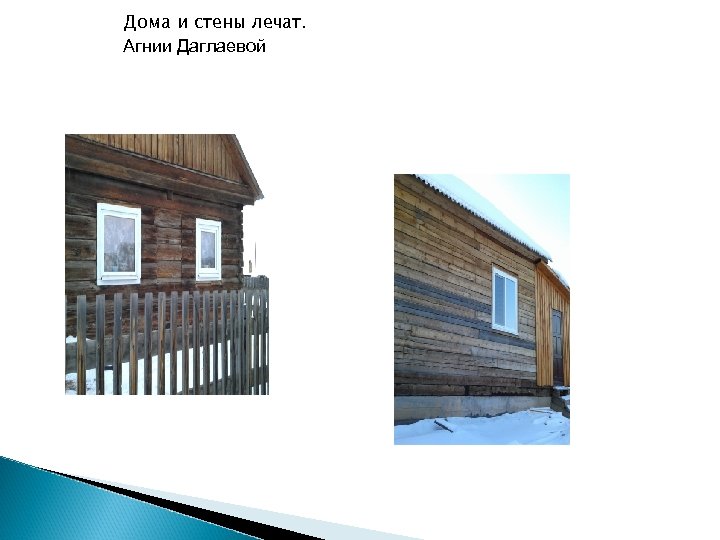 Дома и стены лечат. Агнии Даглаевой 