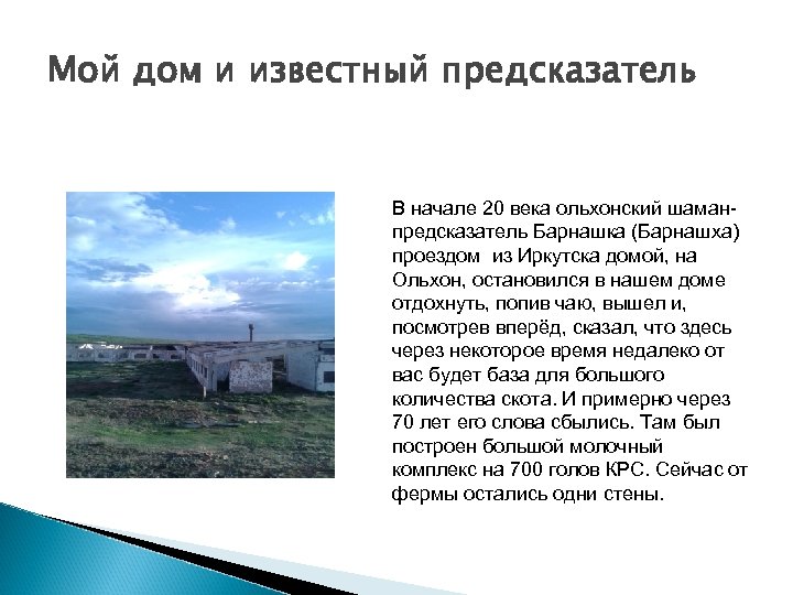 Мой дом и известный предсказатель В начале 20 века ольхонский шаманпредсказатель Барнашка (Барнашха) проездом