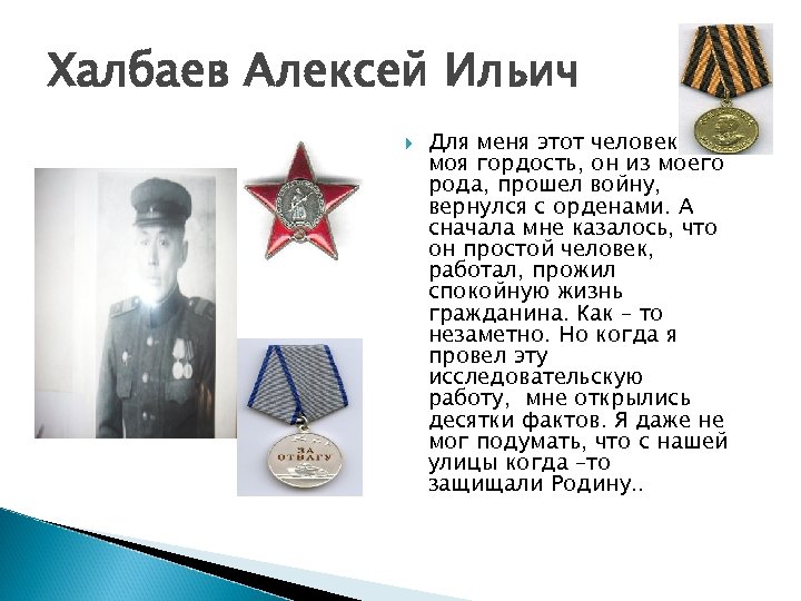Халбаев Алексей Ильич Для меня этот человек моя гордость, он из моего рода, прошел