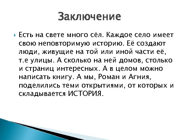 Заключение Есть на свете много сёл. Каждое село имеет свою неповторимую историю. Её создают