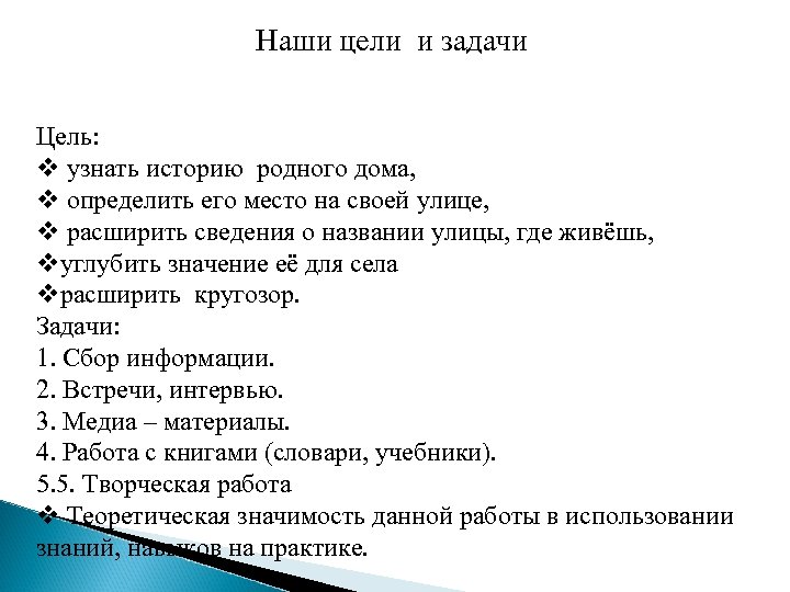 Наши цели и задачи Цель: v узнать историю родного дома, v определить его место