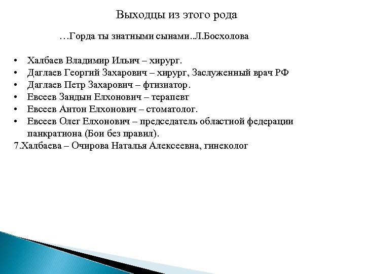 Выходцы из этого рода …Горда ты знатными сынами. . Л. Босхолова • • •