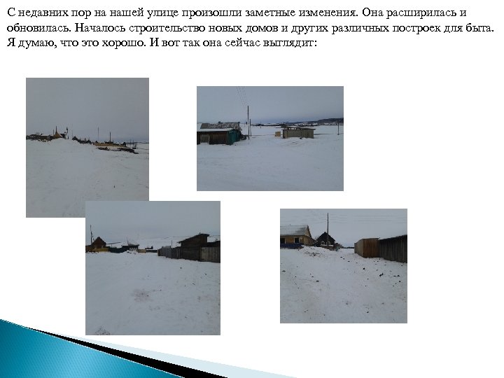 С недавних пор на нашей улице произошли заметные изменения. Она расширилась и обновилась. Началось