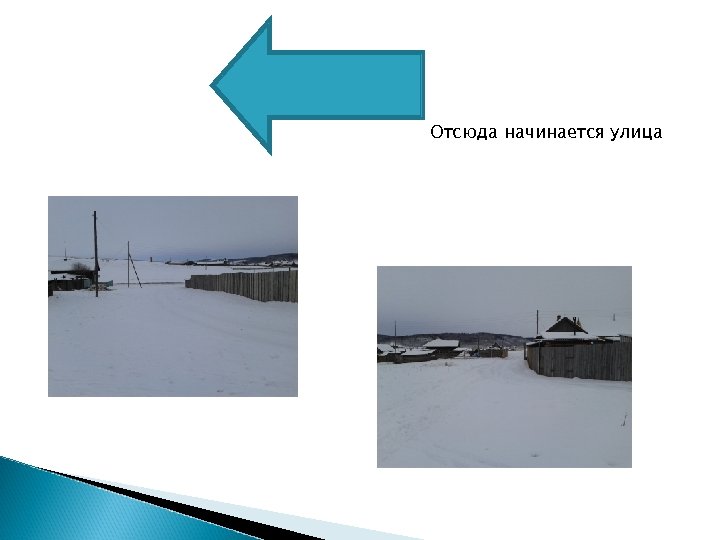 Отсюда начинается улица 