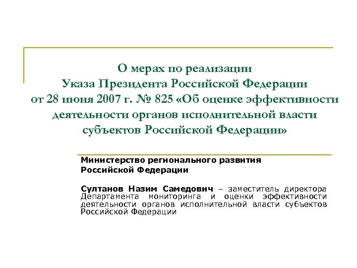 О мерах по реализации Указа Президента Российской Федерации от 28 июня 2007 г. №