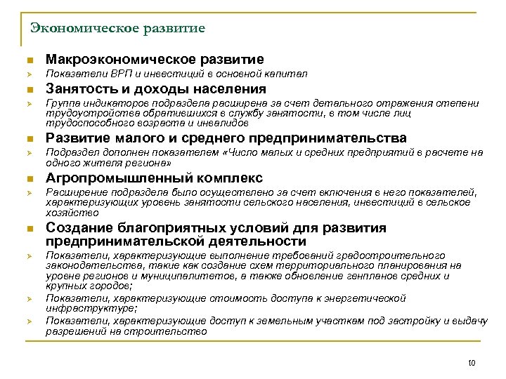 Экономическое развитие n Макроэкономическое развитие Ø Показатели ВРП и инвестиций в основной капитал n