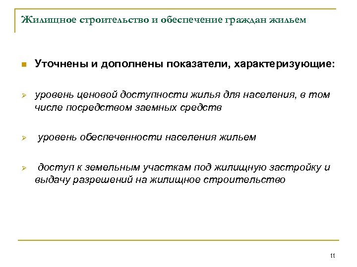 Жилищное строительство и обеспечение граждан жильем n Уточнены и дополнены показатели, характеризующие: Ø уровень