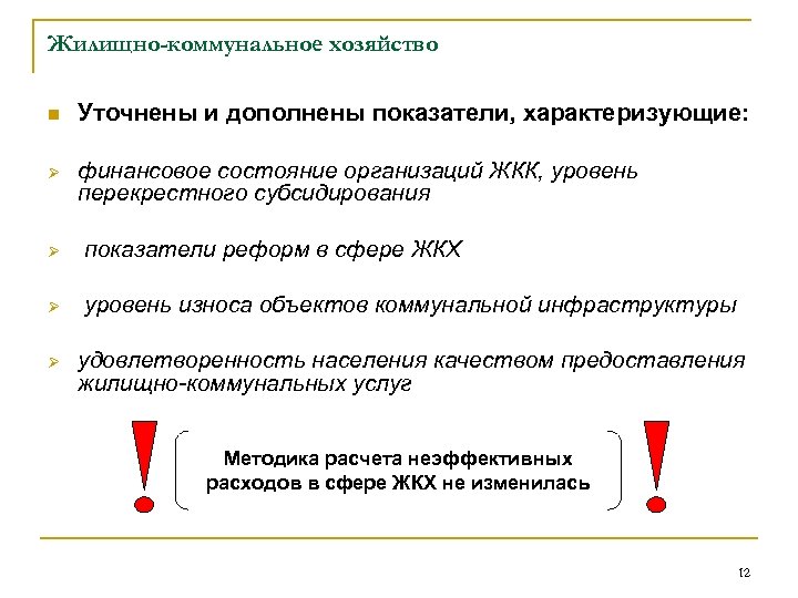 Жилищно-коммунальное хозяйство n Уточнены и дополнены показатели, характеризующие: Ø финансовое состояние организаций ЖКК, уровень