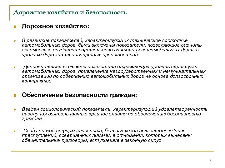 Дорожное хозяйство и безопасность n Дорожное хозяйство: Ø В развитие показателей, характеризующих техническое состояние