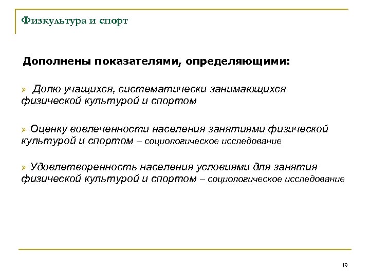 Физкультура и спорт Дополнены показателями, определяющими: Долю учащихся, систематически занимающихся физической культурой и спортом