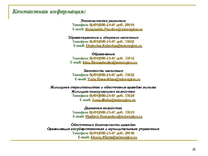 Контактная информация: Экономическое развитие Телефон: 8(495)980 -25 -47 доб. 29055 доб. E-mail: Konstantin. Provkov@minregion.