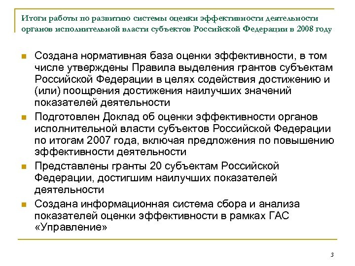 Итоги работы по развитию системы оценки эффективности деятельности органов исполнительной власти субъектов Российской Федерации