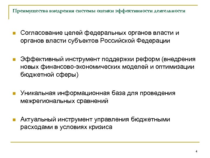 Преимущества внедрения системы оценки эффективности деятельности n Согласование целей федеральных органов власти и органов
