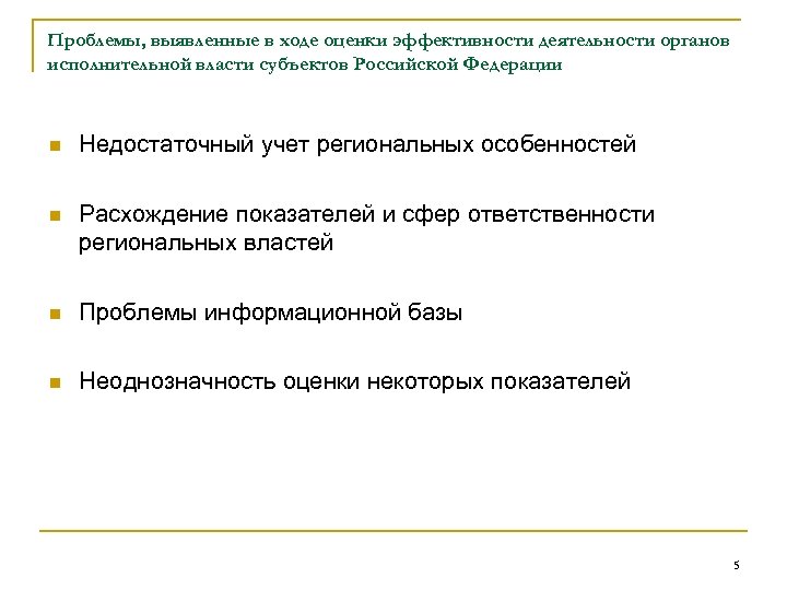 Проблемы, выявленные в ходе оценки эффективности деятельности органов исполнительной власти субъектов Российской Федерации n