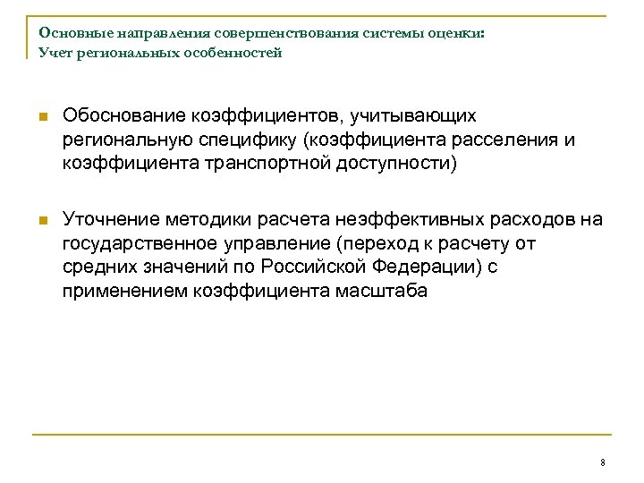 Основные направления совершенствования системы оценки: Учет региональных особенностей n Обоснование коэффициентов, учитывающих региональную специфику