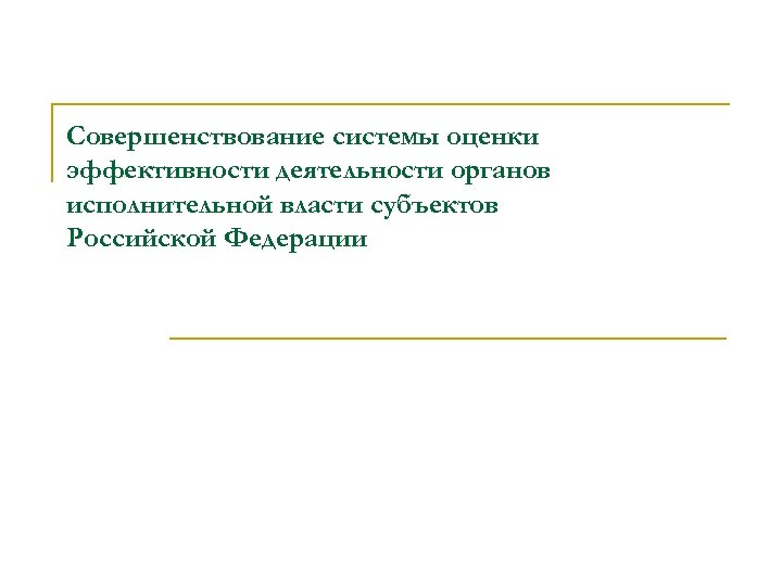 Совершенствование системы оценки эффективности деятельности органов исполнительной власти субъектов Российской Федерации 