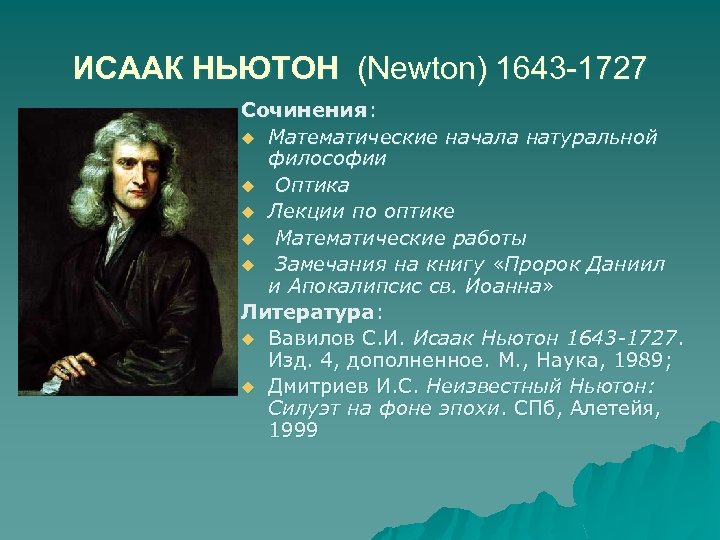 ИСААК НЬЮТОН (Newton) 1643 -1727 Сочинения: u Математические начала натуральной философии u Оптика u