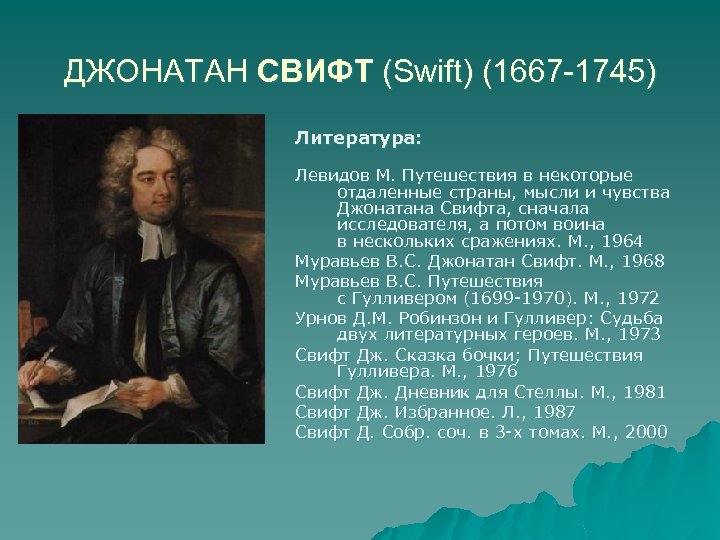 ДЖОНАТАН СВИФТ (Swift) (1667 -1745) Литература: Левидов М. Путешествия в некоторые отдаленные страны, мысли