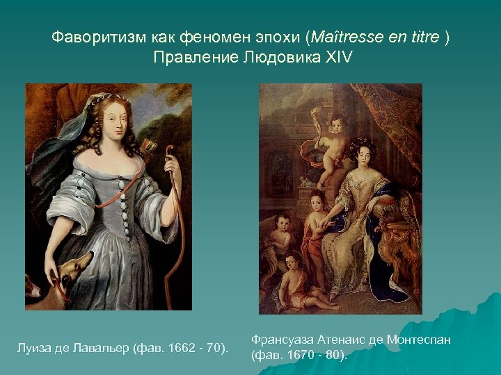 Фаворитизм как феномен эпохи (Maîtresse en titre ) Правление Людовика XIV Луиза де Лавальер
