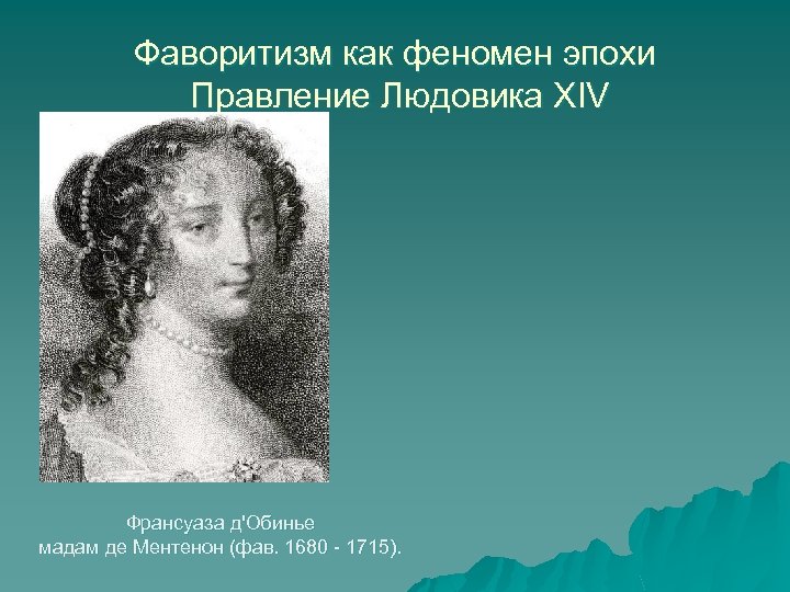 Фаворитизм как феномен эпохи Правление Людовика XIV Франсуаза д'Обинье мадам де Ментенон (фав. 1680