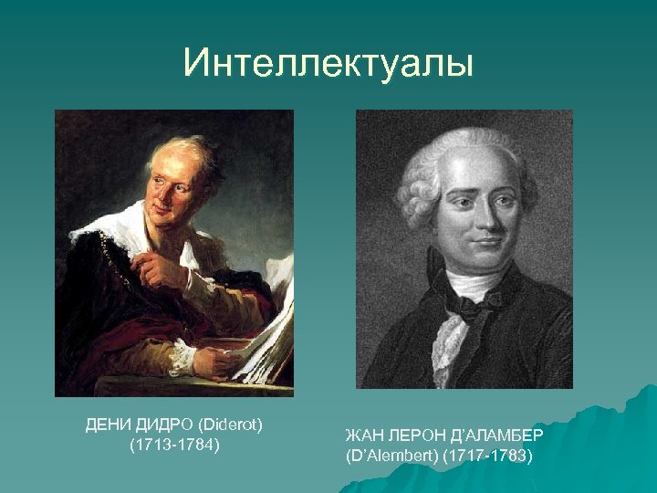 Интеллектуалы ДЕНИ ДИДРО (Diderot) (1713 -1784) ЖАН ЛЕРОН Д’АЛАМБЕР (D’Alembert) (1717 -1783) 