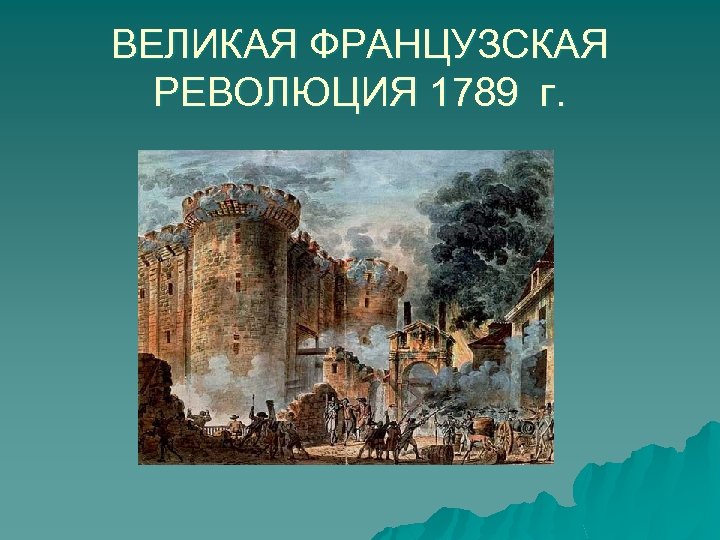 ВЕЛИКАЯ ФРАНЦУЗСКАЯ РЕВОЛЮЦИЯ 1789 г. 