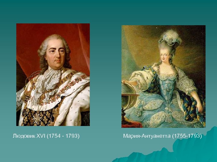 Людовик XVI (1754 - 1793) Мария-Антуанетта (1755 -1793) 