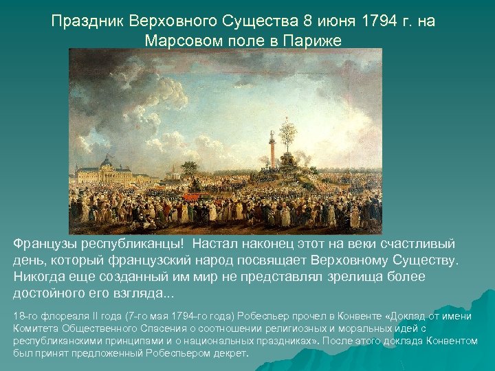 Праздник Верховного Существа 8 июня 1794 г. на Марсовом поле в Париже Французы республиканцы!