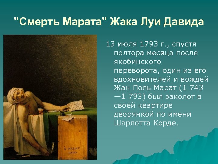 Смерть марата картина жак луи давид