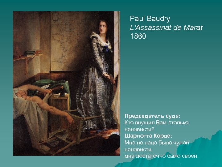 Paul Baudry L'Assassinat de Marat 1860 Председатель суда: Кто внушил Вам столько ненависти? Шарлотта
