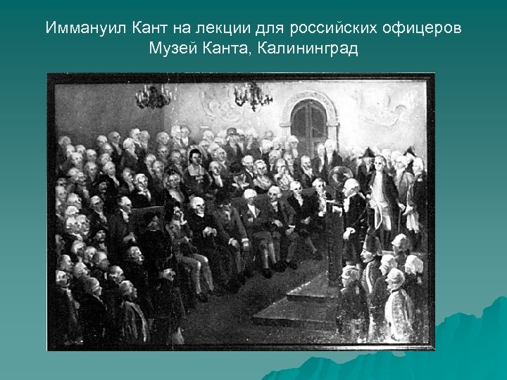 Иммануил Кант на лекции для российских офицеров Музей Канта, Калининград 