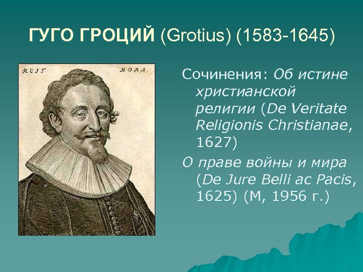ГУГО ГРОЦИЙ (Grotius) (1583 -1645) Сочинения: Об истине христианской религии (De Veritate Religionis Christianae,