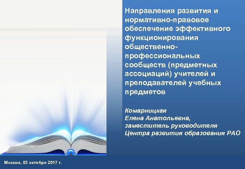 Направления развития и нормативно-правовое обеспечение эффективного функционирования общественнопрофессиональных сообществ (предметных ассоциаций) учителей и преподавателей