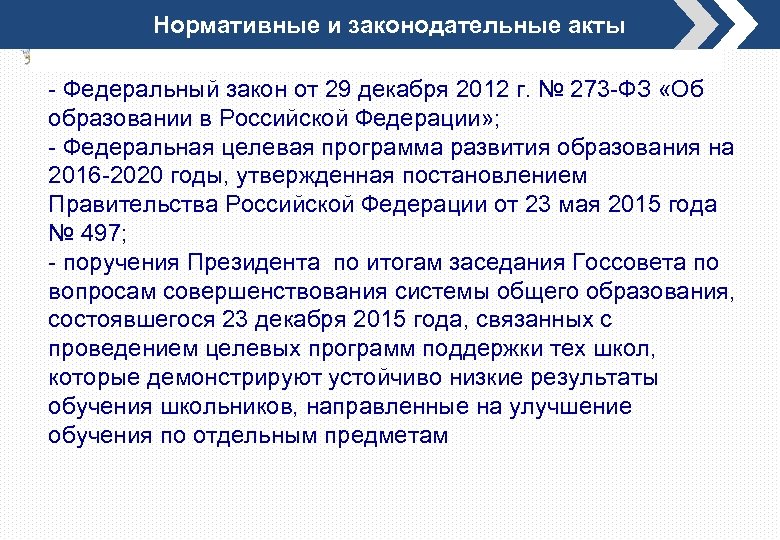 Нормативные и законодательные акты - Федеральный закон от 29 декабря 2012 г. № 273