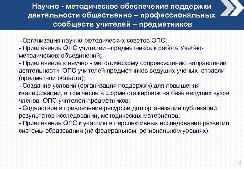 Научно - методическое обеспечение поддержки деятельности общественно – профессиональных сообществ учителей – предметников -