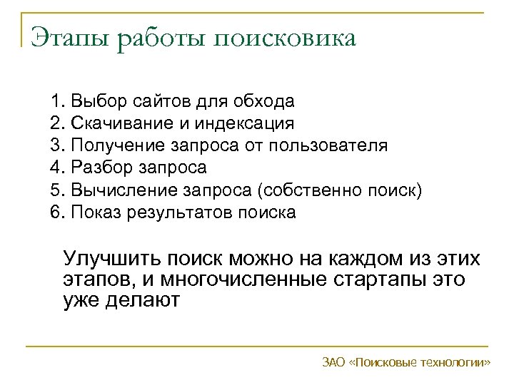 Этапы работы поисковика 1. Выбор сайтов для обхода 2. Скачивание и индексация 3. Получение