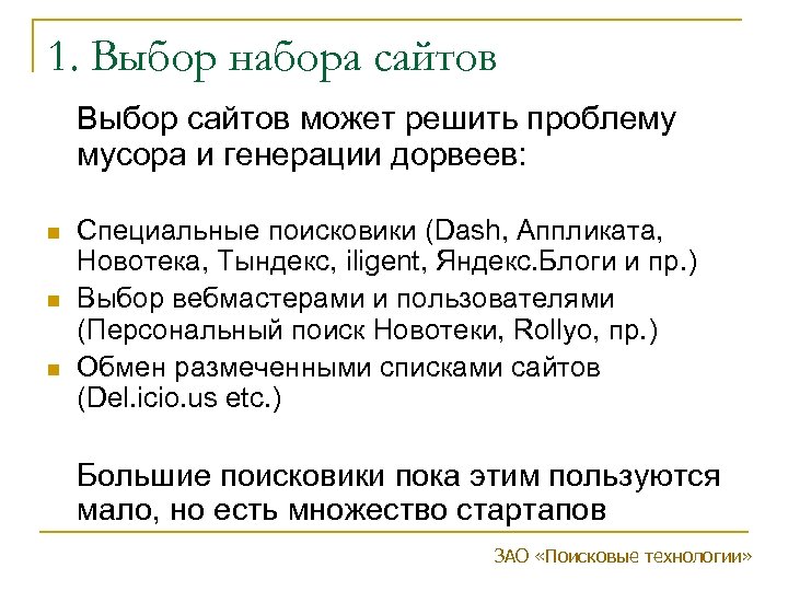 1. Выбор набора сайтов Выбор сайтов может решить проблему мусора и генерации дорвеев: n