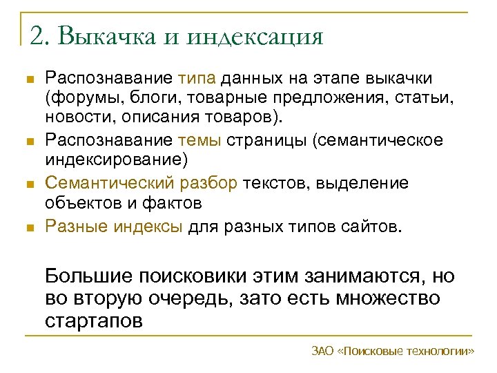 2. Выкачка и индексация n n Распознавание типа данных на этапе выкачки (форумы, блоги,