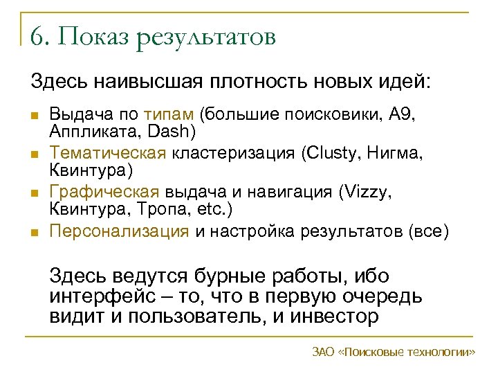 6. Показ результатов Здесь наивысшая плотность новых идей: n n Выдача по типам (большие