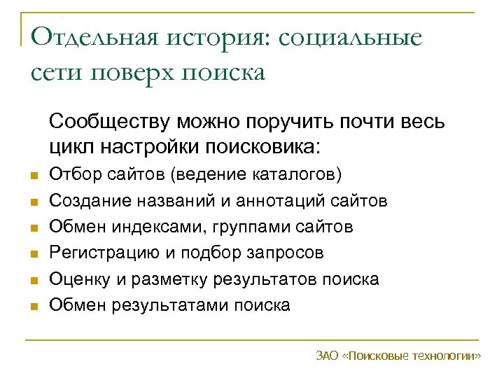 Отдельная история: социальные сети поверх поиска Сообществу можно поручить почти весь цикл настройки поисковика: