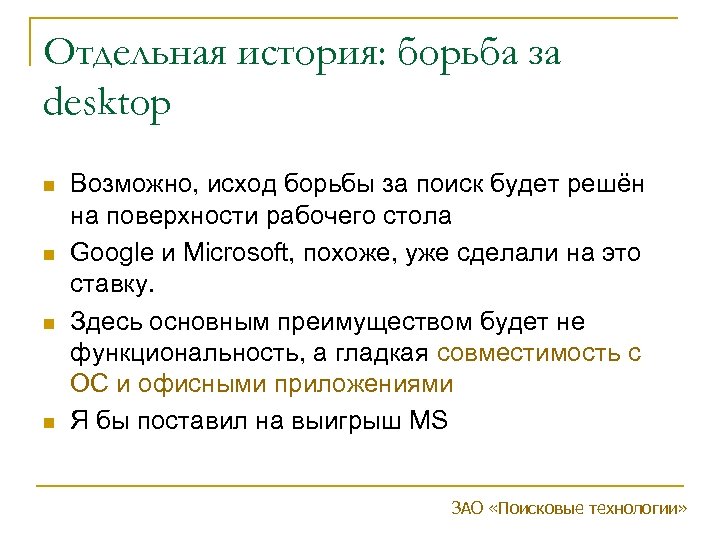 Отдельная история: борьба за desktop n n Возможно, исход борьбы за поиск будет решён