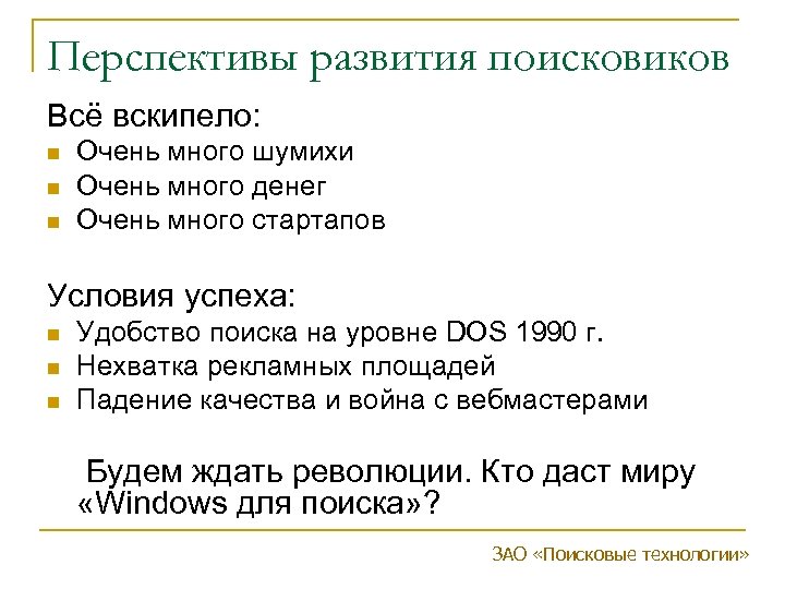 Перспективы развития поисковиков Всё вскипело: n n n Очень много шумихи Очень много денег